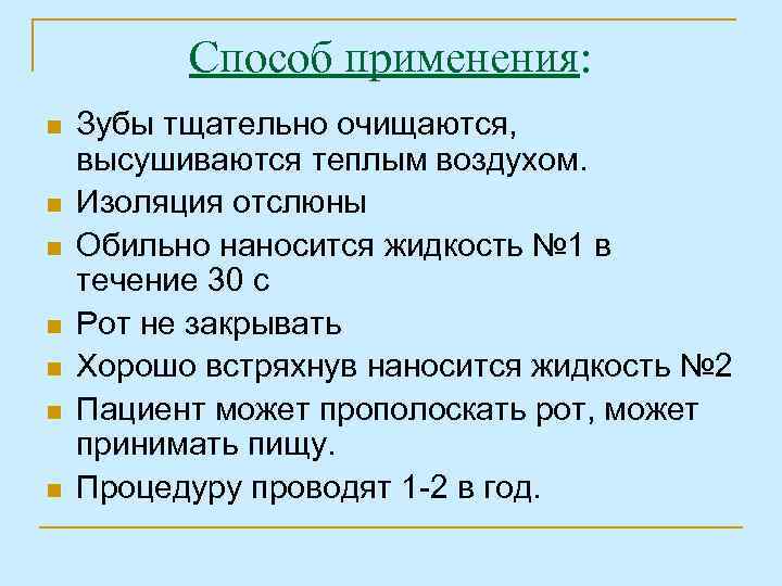Способ применения: n n n n Зубы тщательно очищаются, высушиваются теплым воздухом. Изоляция отслюны
