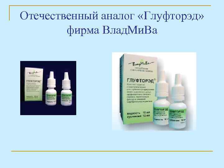 Отечественный аналог «Глуфторэд» фирма Влад. Ми. Ва 
