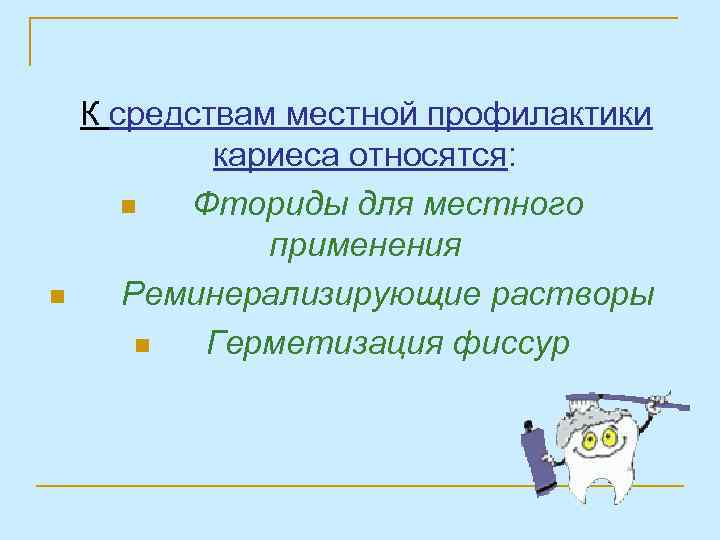n К средствам местной профилактики кариеса относятся: n Фториды для местного применения Реминерализирующие растворы