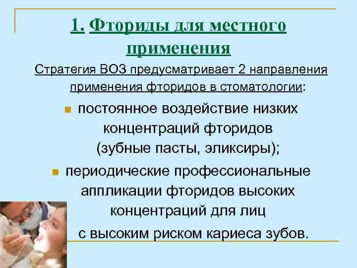 1. Фториды для местного применения Стратегия ВОЗ предусматривает 2 направления применения фторидов в стоматологии: