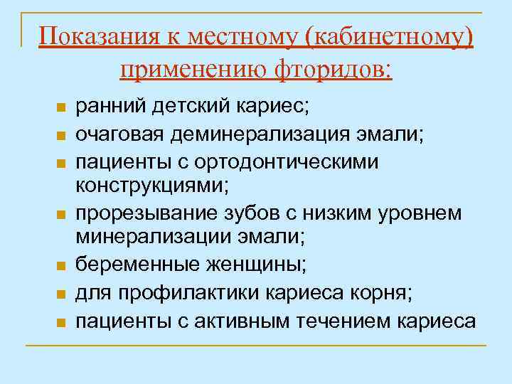 Показания к местному (кабинетному) применению фторидов: n n n n ранний детский кариес; очаговая