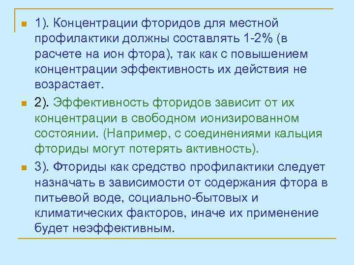 n n n 1). Концентрации фторидов для местной профилактики должны составлять 1 -2% (в
