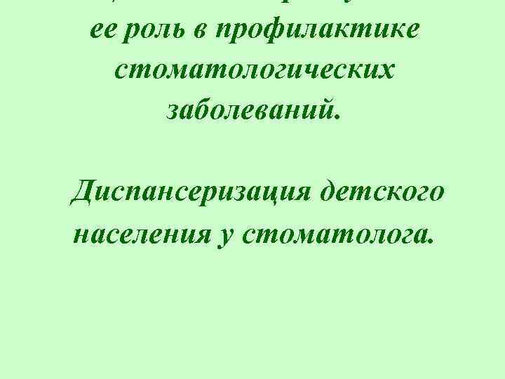 ее роль в профилактике стоматологических заболеваний. Диспансеризация детского населения у стоматолога. 