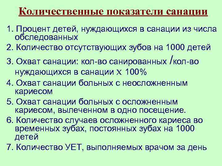 Количественные показатели санации 1. Процент детей, нуждающихся в санации из числа обследованных 2. Количество