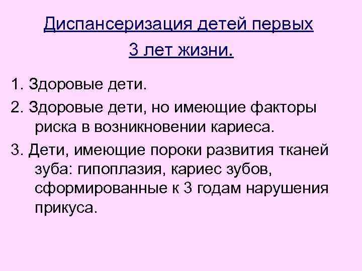Диспансеризация детей первых 3 лет жизни. 1. Здоровые дети. 2. Здоровые дети, но имеющие