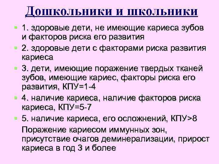 Дошкольники и школьники § 1. здоровые дети, не имеющие кариеса зубов и факторов риска