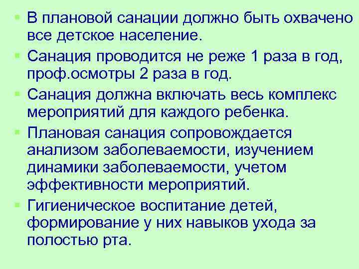 § В плановой санации должно быть охвачено все детское население. § Санация проводится не