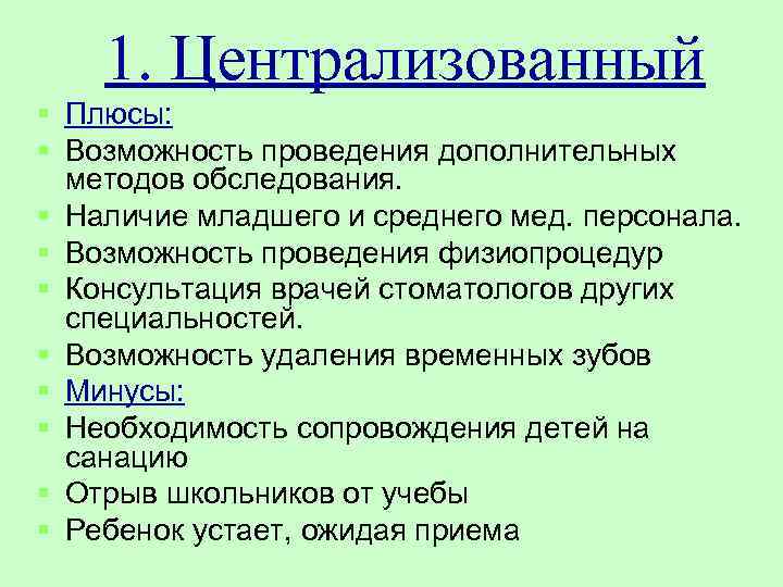 1. Централизованный § Плюсы: § Возможность проведения дополнительных методов обследования. § Наличие младшего и