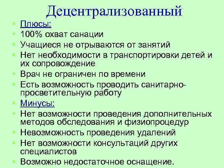 § § § Децентрализованный Плюсы: 100% охват санации Учащиеся не отрываются от занятий Нет