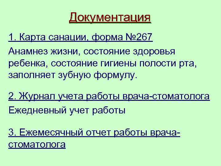 Документация 1. Карта санации, форма № 267 Анамнез жизни, состояние здоровья ребенка, состояние гигиены