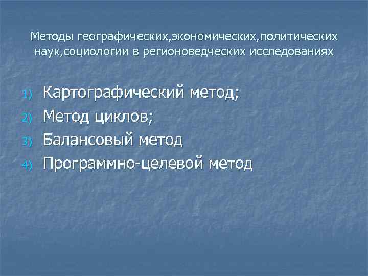 Методы географических, экономических, политических наук, социологии в регионоведческих исследованиях 1) 2) 3) 4) Картографический