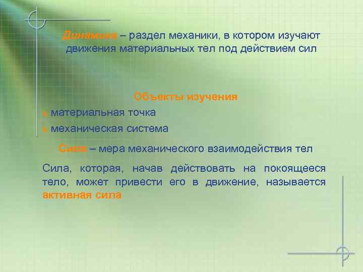 Динамика – раздел механики, в котором изучают движения материальных тел под действием сил Объекты