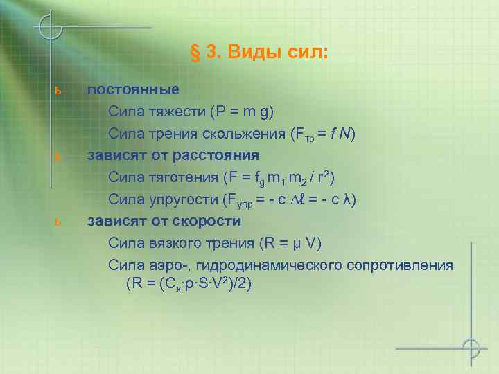 § 3. Виды сил: ь ь ь постоянные Сила тяжести (P = m g)