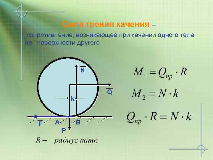 Сила трения качения – сопротивление, возникающее при качении одного тела по поверхности другого N
