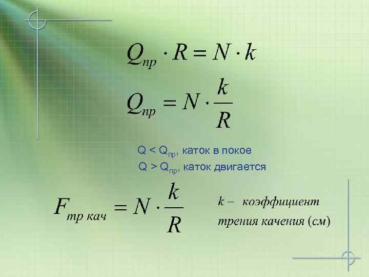 Q < Qпр, каток в покое Q > Qпр, каток двигается 