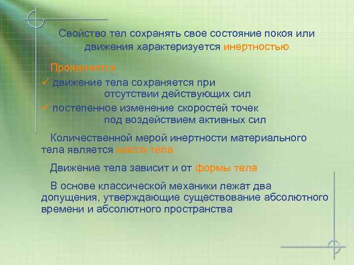 Свойство тел сохранять свое состояние покоя или движения характеризуется инертностью Проявляется ü движение тела