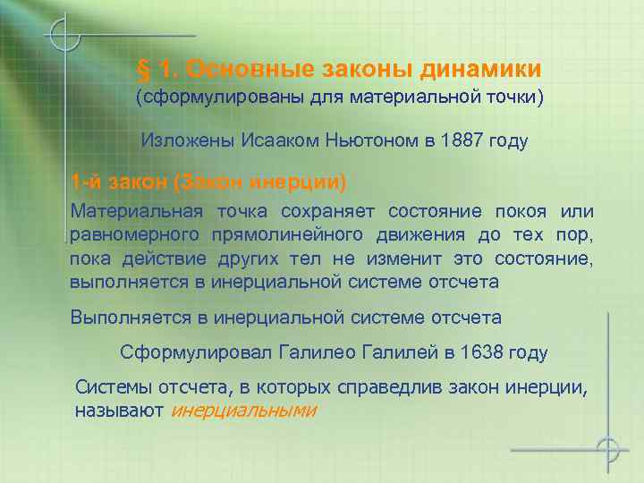 § 1. Основные законы динамики (сформулированы для материальной точки) Изложены Исааком Ньютоном в 1887