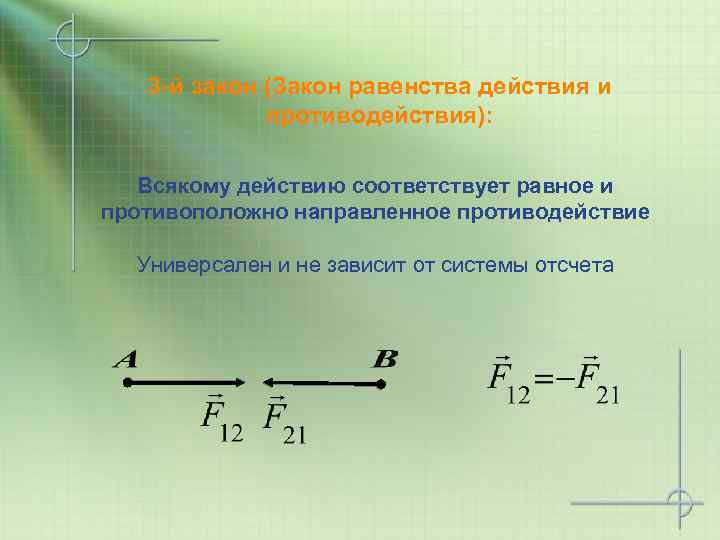 3 -й закон (Закон равенства действия и противодействия): Всякому действию соответствует равное и противоположно