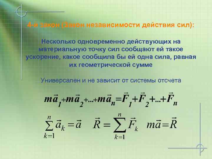 4 -й закон (Закон независимости действия сил): Несколько одновременно действующих на материальную точку сил