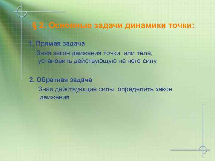 § 2. Основные задачи динамики точки: 1. Прямая задача Зная закон движения точки или