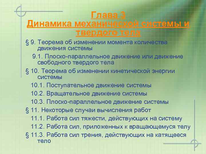 Глава 3 Динамика механической системы и твердого тела § 9. Теорема об изменении момента