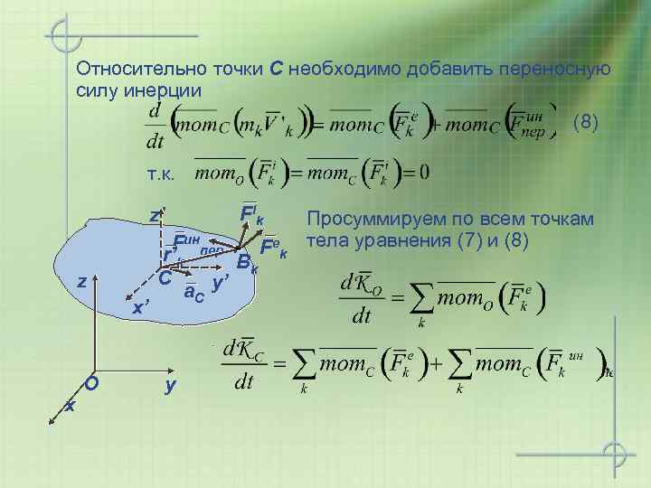 Относительно точки С необходимо добавить переносную силу инерции (8) т. к. F ik z’