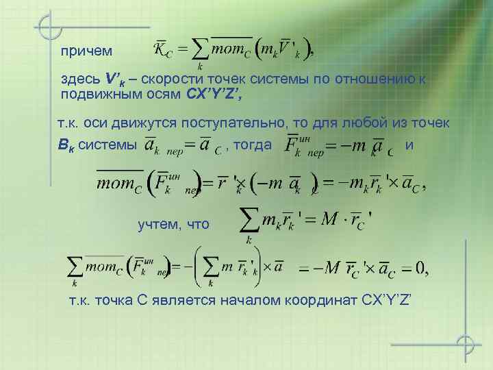 причем здесь V’k – скорости точек системы по отношению к подвижным осям СX’Y’Z’, т.