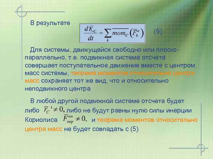 В результате (9) Для системы, движущейся свободно или плоскопараллельно, т. е. подвижная система отсчета