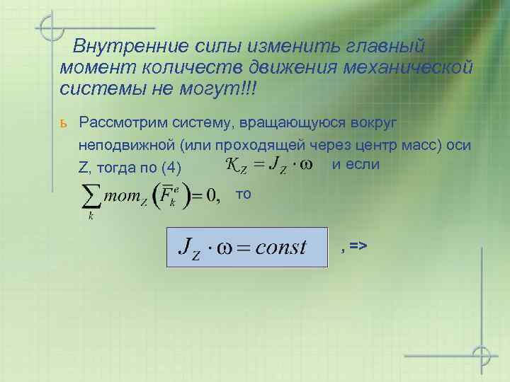 Внутренние силы изменить главный момент количеств движения механической системы не могут!!! ь Рассмотрим систему,