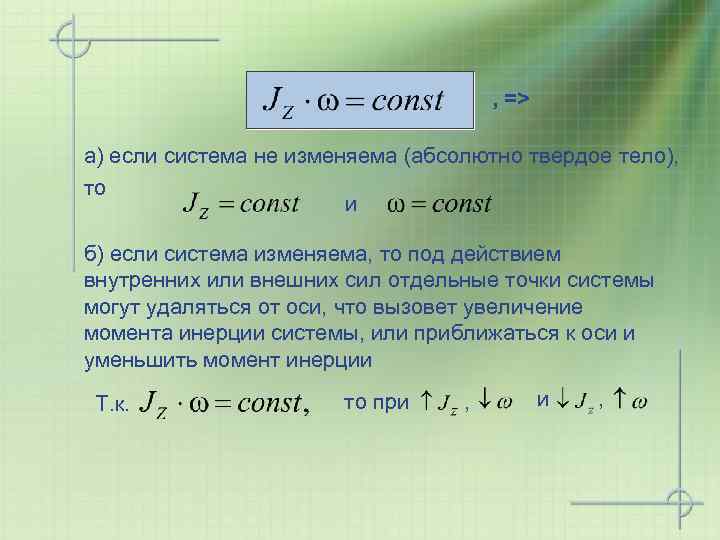 , => a) если система не изменяема (абсолютно твердое тело), то и б) если