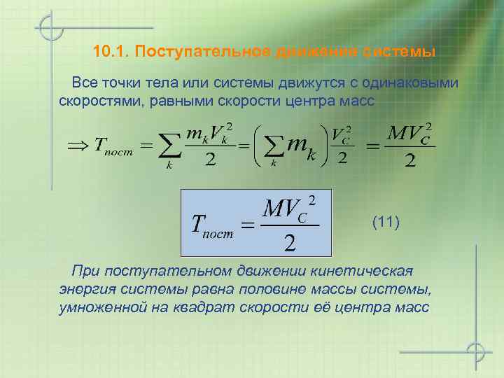 10. 1. Поступательное движение системы Все точки тела или системы движутся с одинаковыми скоростями,