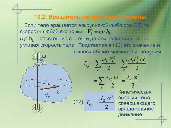 10. 2. Вращательное движение системы Если тело вращается вокруг какой-либо оси OZ, то скорость