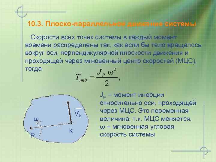 10. 3. Плоско-параллельное движение системы Скорости всех точек системы в каждый момент времени распределены