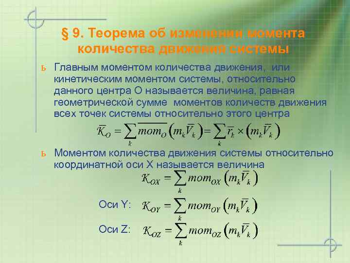 § 9. Теорема об изменении момента количества движения системы ь Главным моментом количества движения,