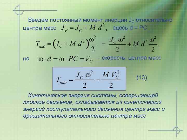 Введем постоянный момент инерции JC относительно здесь d = РС центра масс но -