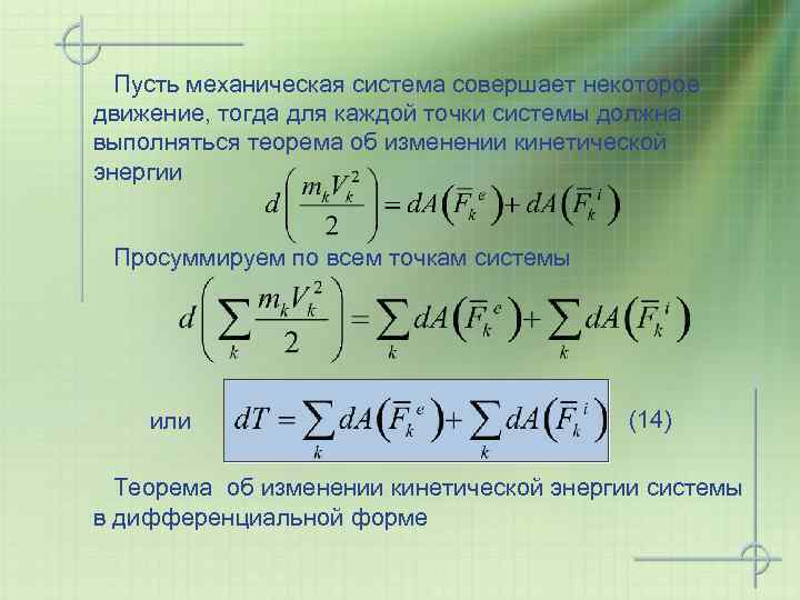 Пусть механическая система совершает некоторое движение, тогда для каждой точки системы должна выполняться теорема