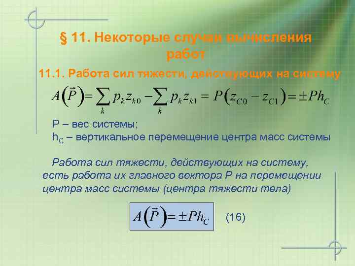 § 11. Некоторые случаи вычисления работ 11. 1. Работа сил тяжести, действующих на систему