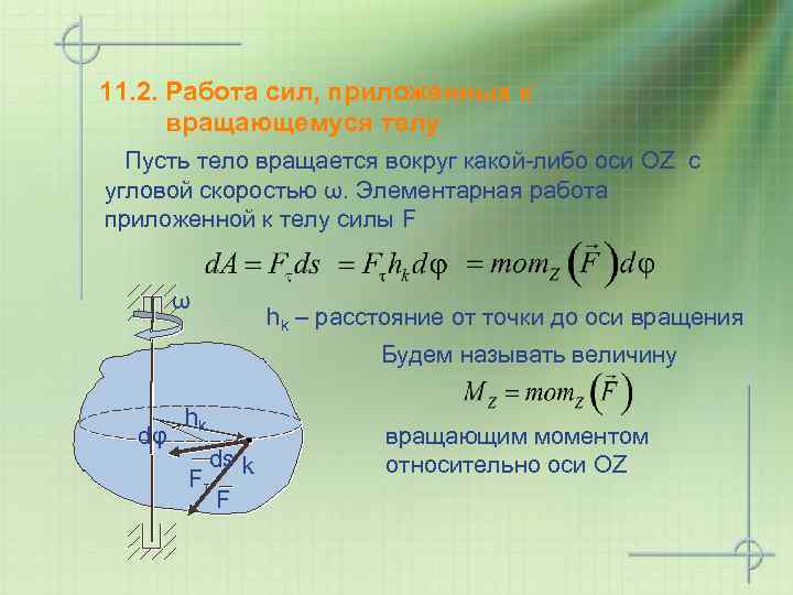 11. 2. Работа сил, приложенных к вращающемуся телу Пусть тело вращается вокруг какой-либо оси