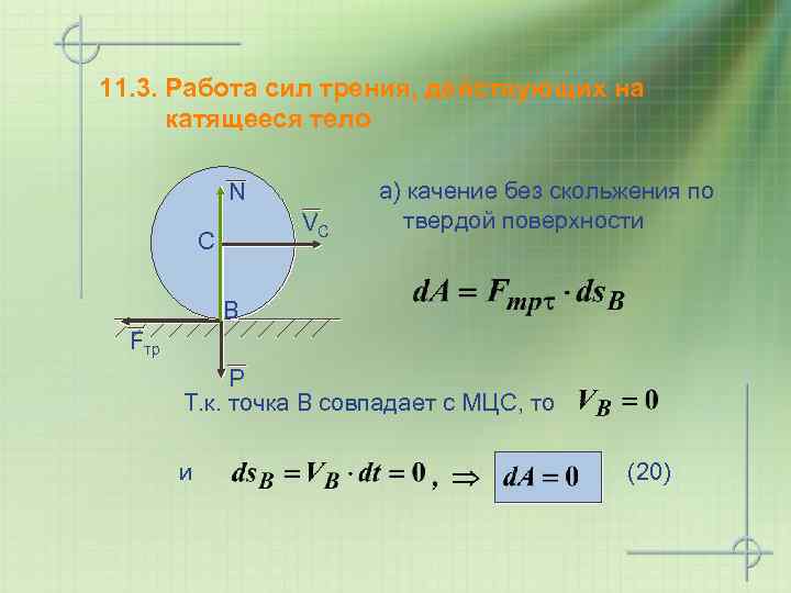 11. 3. Работа сил трения, действующих на катящееся тело N VC C а) качение
