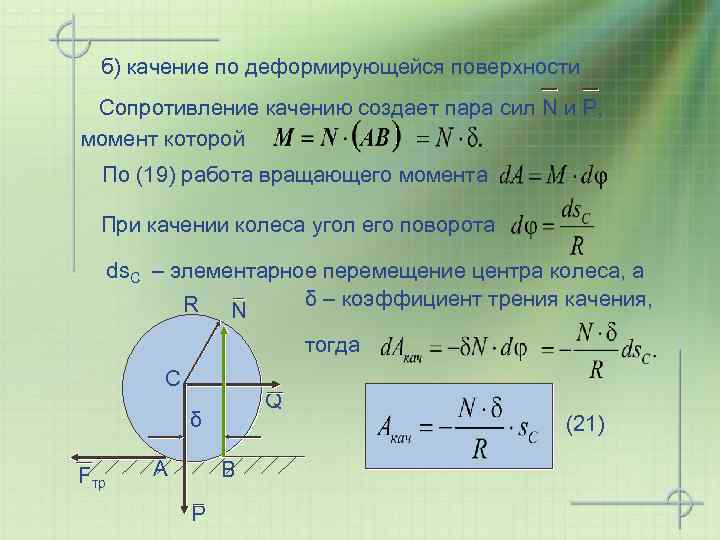 б) качение по деформирующейся поверхности Сопротивление качению создает пара сил N и Р, момент