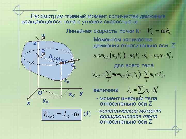 Рассмотрим главный момент количества движения вращающегося тела с угловой скоростью ω Линейная скорость точки