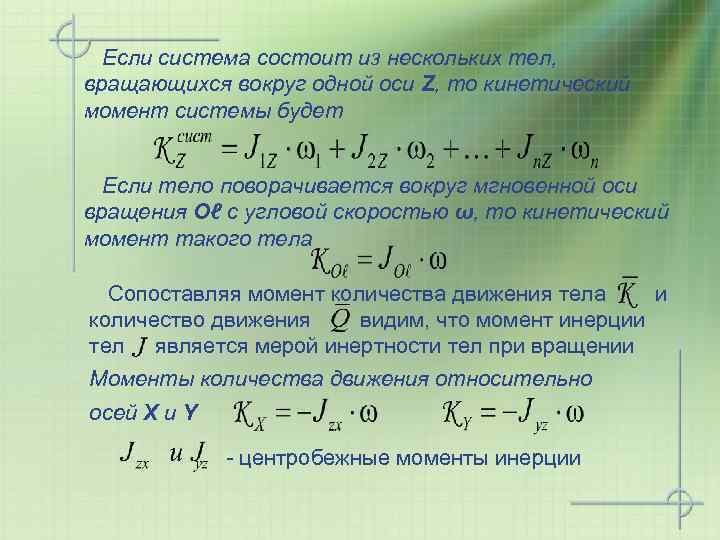 Если система состоит из нескольких тел, вращающихся вокруг одной оси Z, то кинетический момент