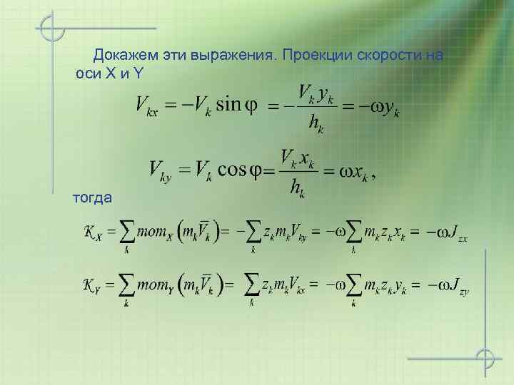 Докажем эти выражения. Проекции скорости на оси Х и Y тогда 