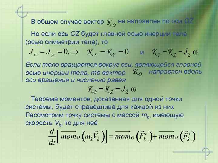 В общем случае вектор не направлен по оси ОZ Но если ось OZ будет