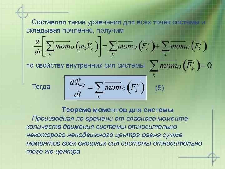 Составляя такие уравнения для всех точек системы и складывая почленно, получим по свойству внутренних