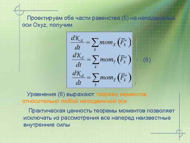 Проектируем обе части равенства (5) на неподвижные оси Оxyz, получим (6) Уравнения (6) выражают