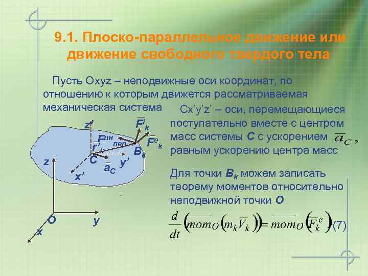 9. 1. Плоско-параллельное движение или движение свободного твердого тела Пусть Охyz – неподвижные оси