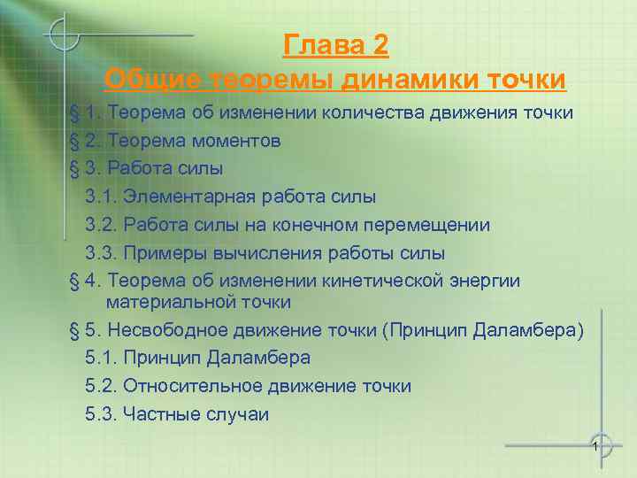 Глава 2 Общие теоремы динамики точки § 1. Теорема об изменении количества движения точки