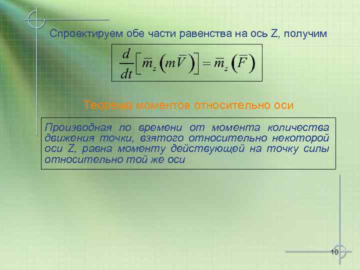 Спроектируем обе части равенства на ось Z, получим Теорема моментов относительно оси Производная по