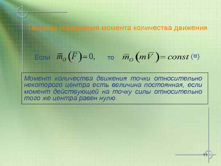 Теорема сохранения момента количества движения Если то (¤) Момент количества движения точки относительно некоторого